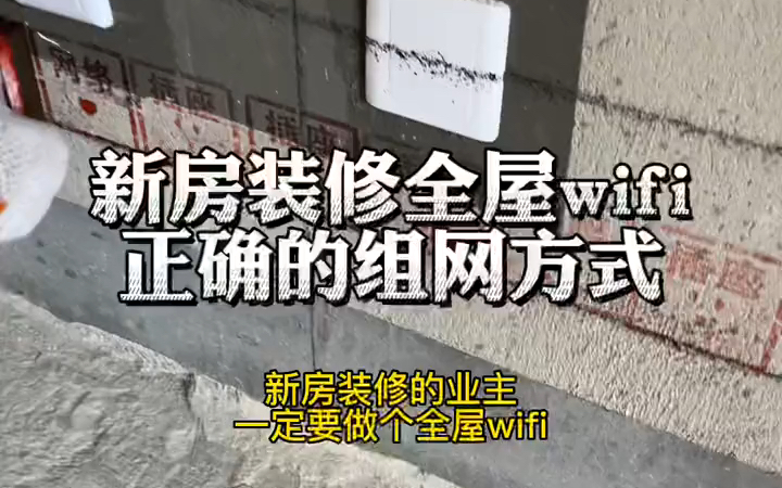 房子装好入住后,想要刷视频,打游戏网络不卡顿.wifi这样来做,保证流畅到起飞.哔哩哔哩bilibili