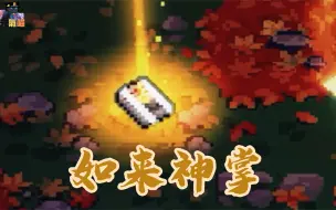 Télécharger la video: 元气前传：这是真正的如来神掌！