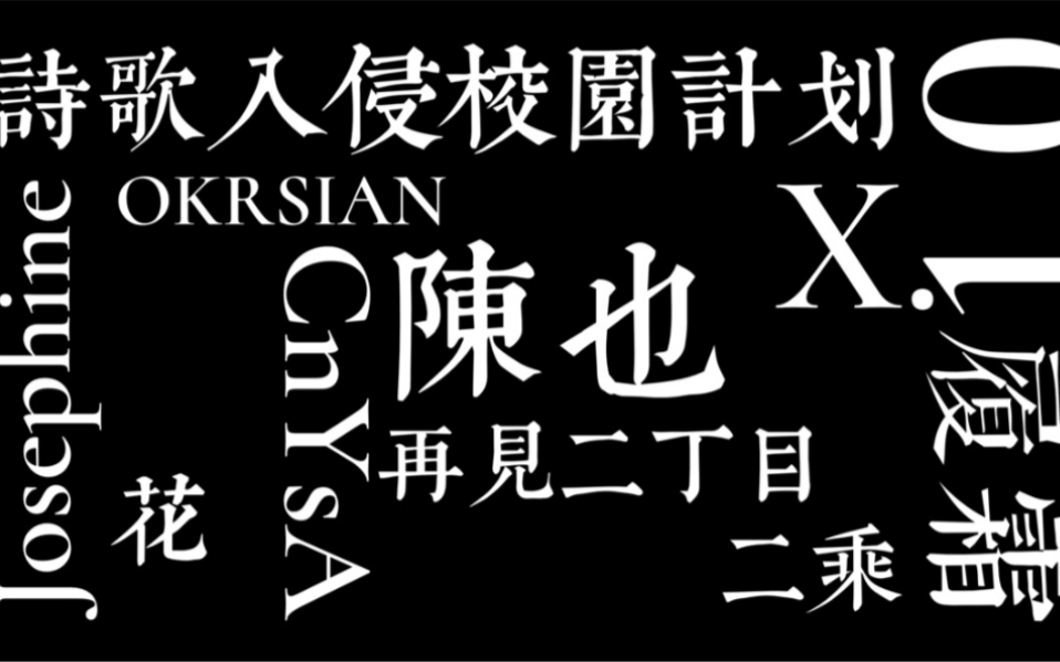 [图]【诗歌入侵校园计划1.0】共产主义的幽灵在游荡