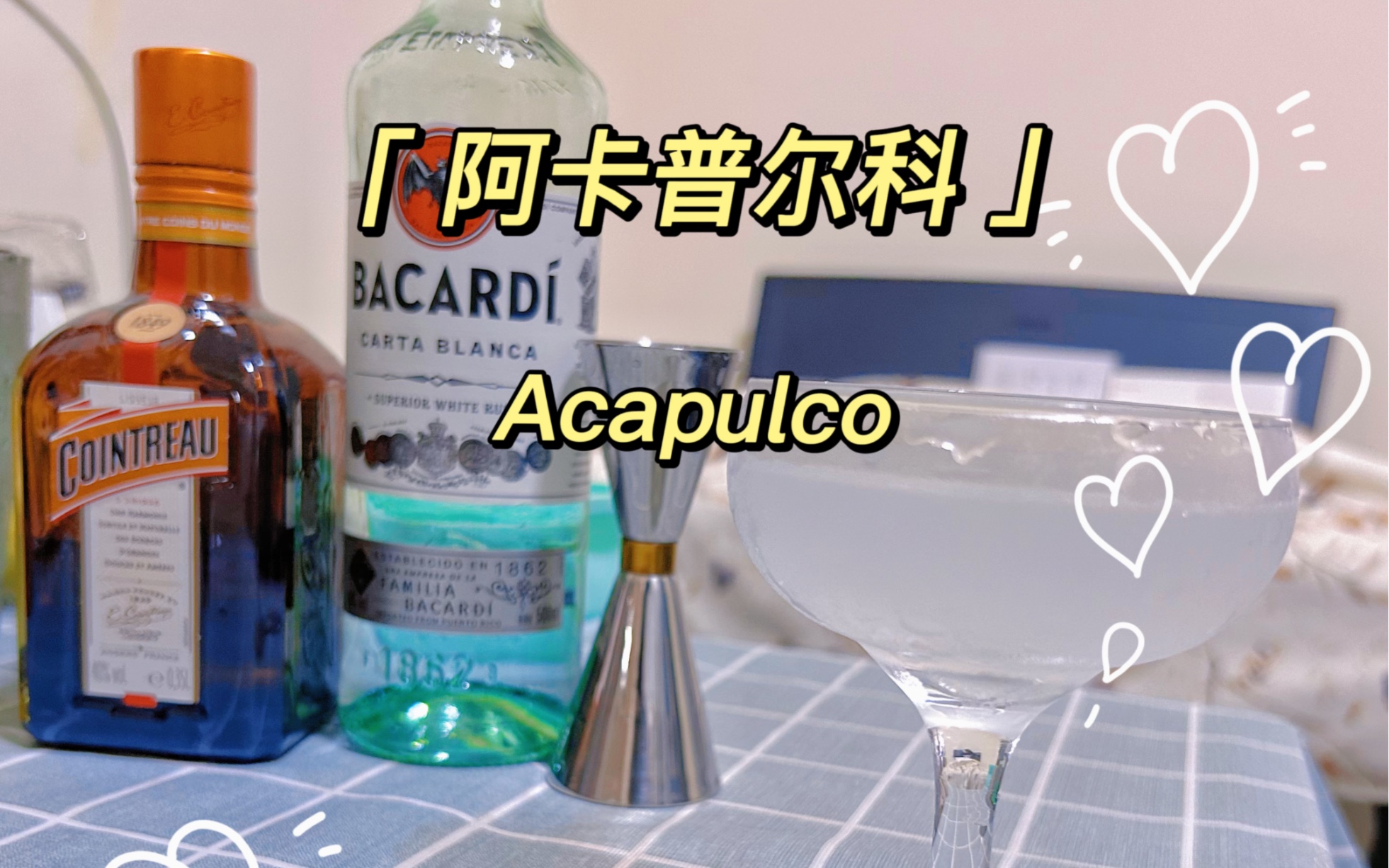 家庭小酒馆之阿卡普尔科(34)Acapulco|家庭调酒|鸡尾酒|微醺|程序员调酒|热情奔放的爽快之感哔哩哔哩bilibili