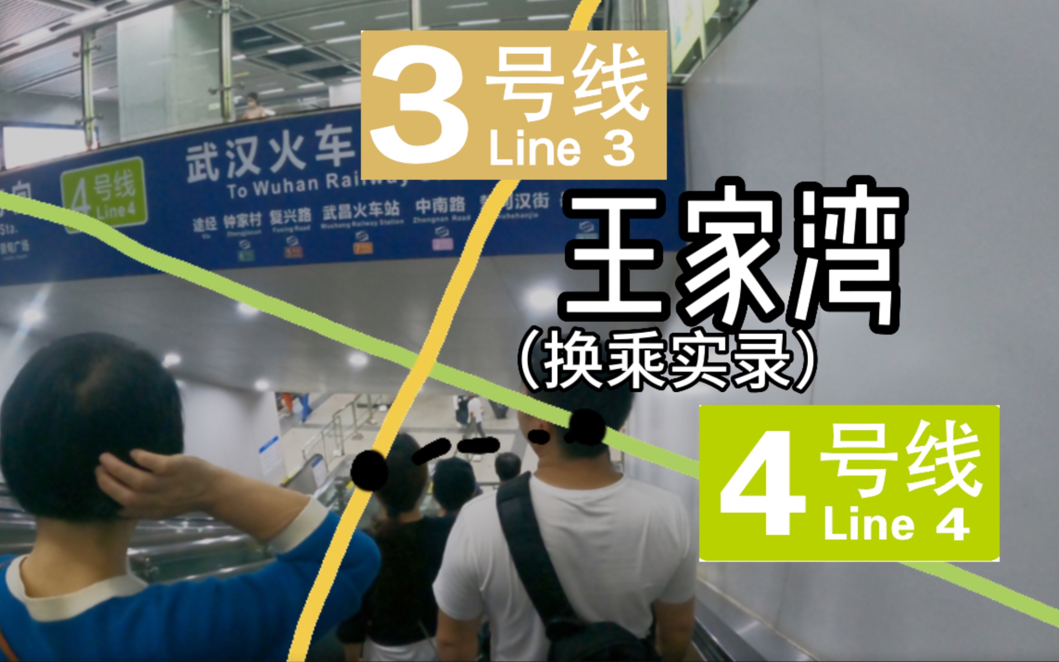 【武汉地铁换乘实录·六一特辑】王家湾站 3号线-4号线 汉阳的第一个