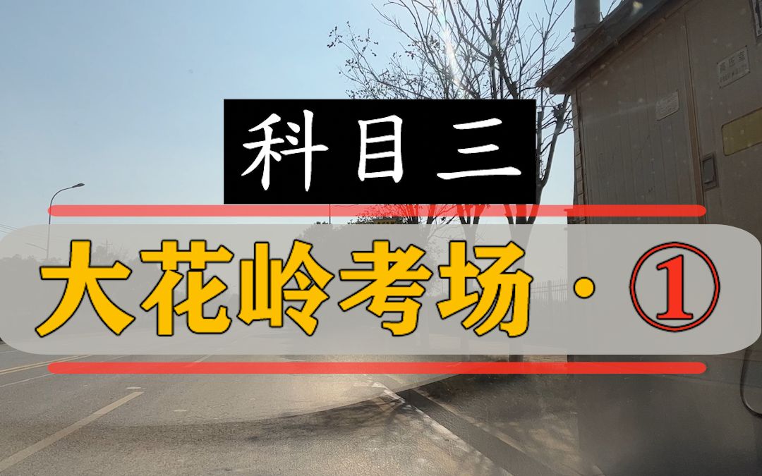 武汉大花岭考场1号线实拍讲解哔哩哔哩bilibili