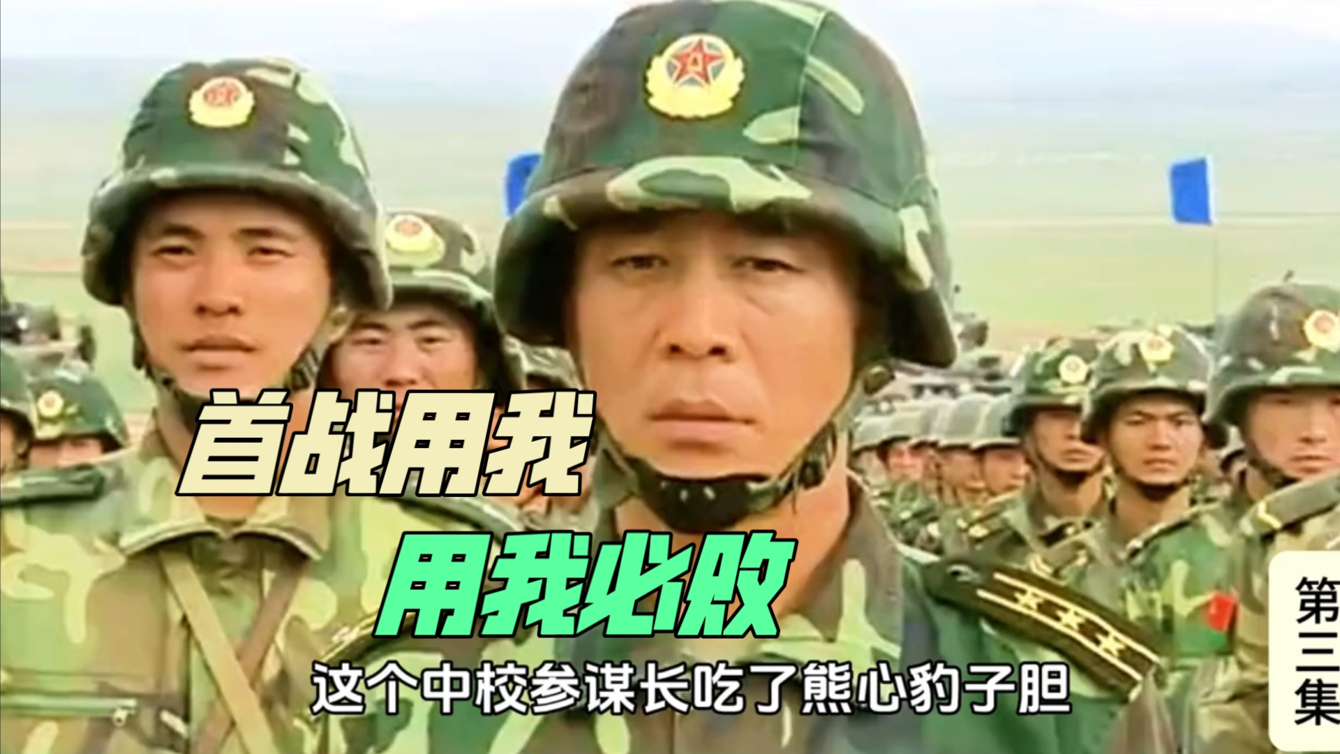 [图]司令员下部队视察，士兵却喊出“演习用我 用我必败”结果引来大动荡