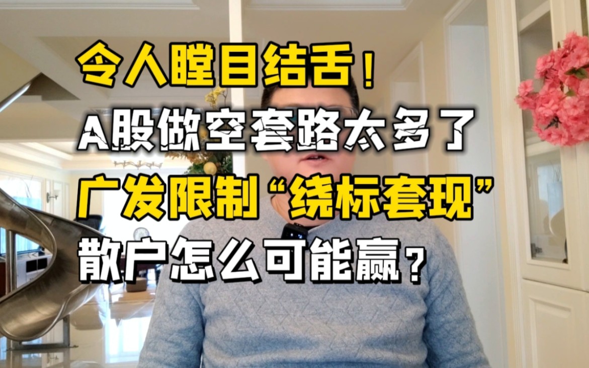 瞠目结舌!做空套路太多了!广发限制绕标套现,散户怎么赢?哔哩哔哩bilibili