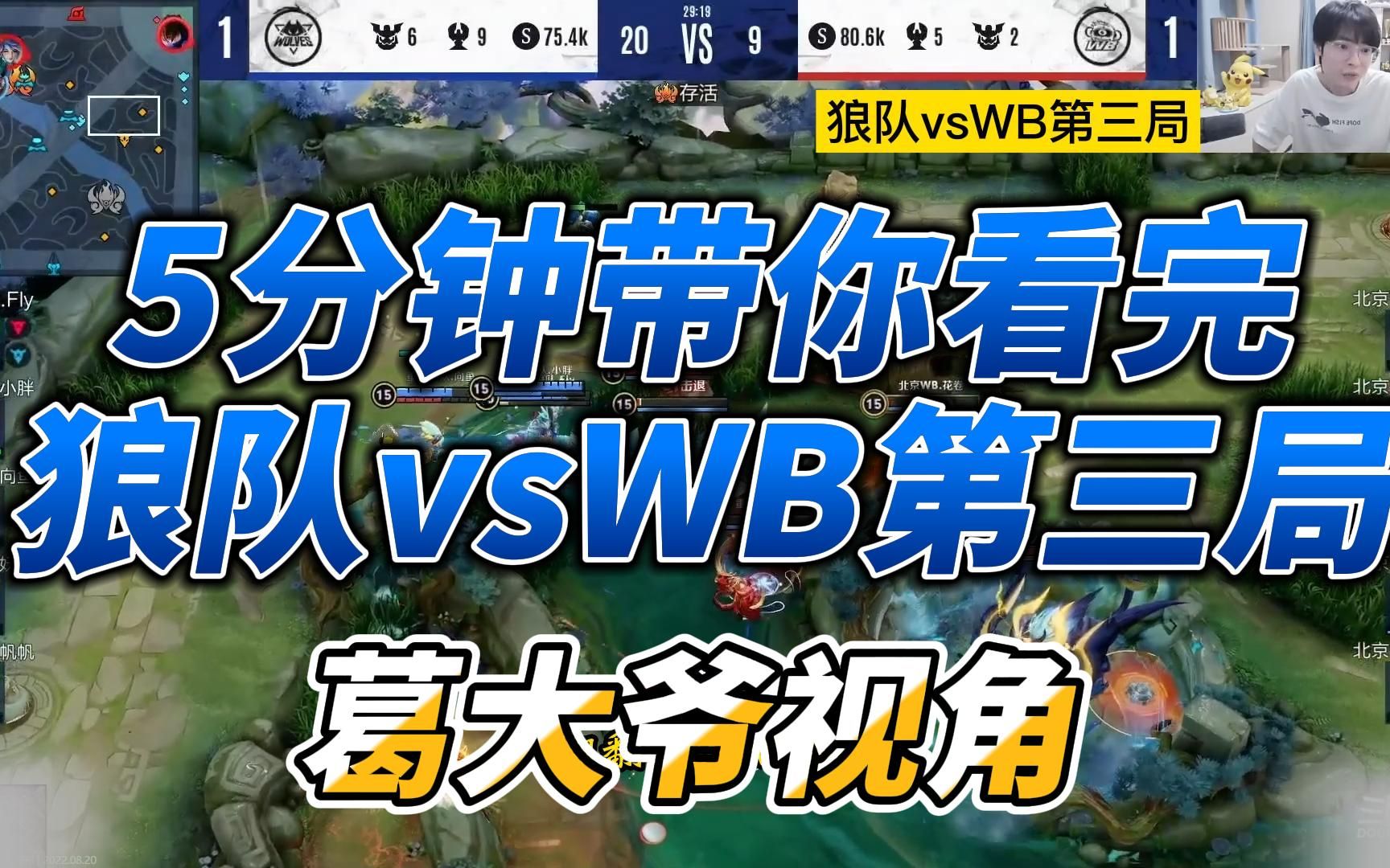 重庆狼队4比2胜北京WB,6分钟带你看完第三局,葛大爷视角网络游戏热门视频