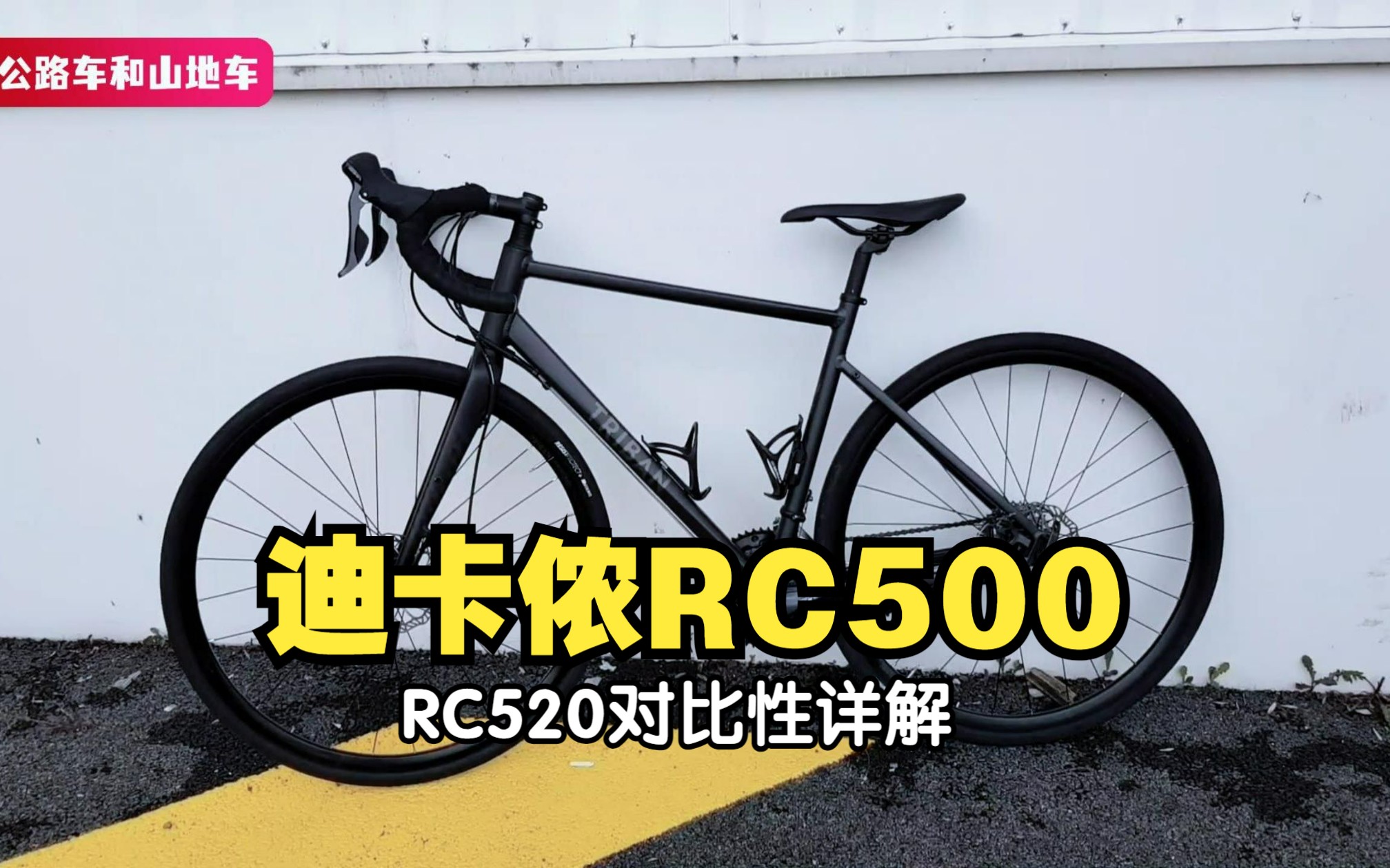 入门进阶公路车,迪卡侬rc500震撼来袭,同配置车型极具性价比