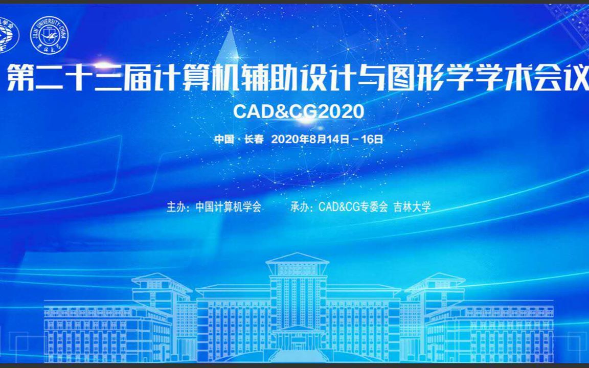 CAD&CG2020学术会议8月14日下午直播录像哔哩哔哩bilibili