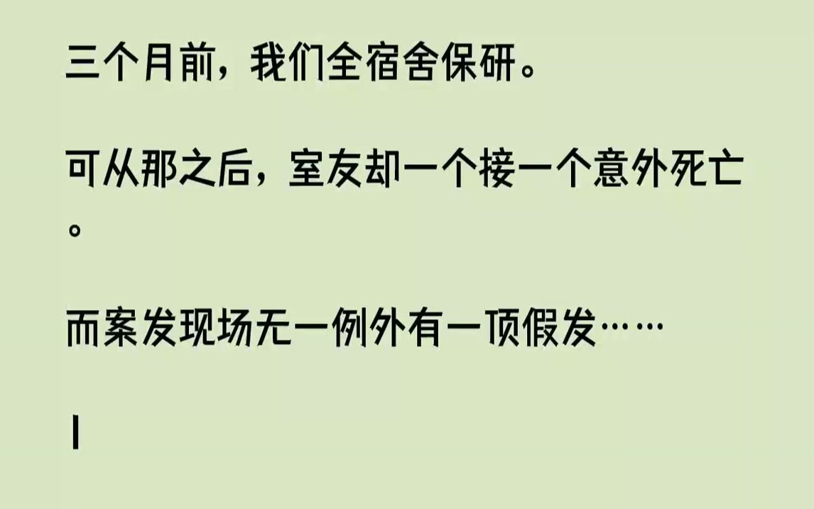 [图]【全文已完结】三个月前，我们全宿舍保研。可从那之后，室友却一个接一个意外死亡。而案发现场无一例外有一顶假发……1「思思，你这假发哪买...