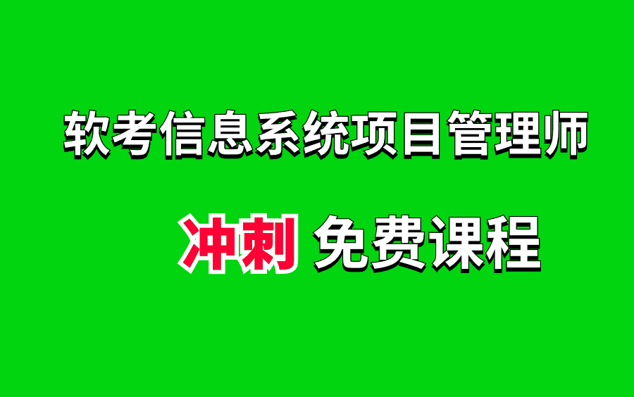 2024年软考高级(信息系统项目管理师)无非就考这些,浓缩的都是精华.4个小时的课程让你恍然大悟,原来软考信息系统项目管理师考试知识点也可以这...