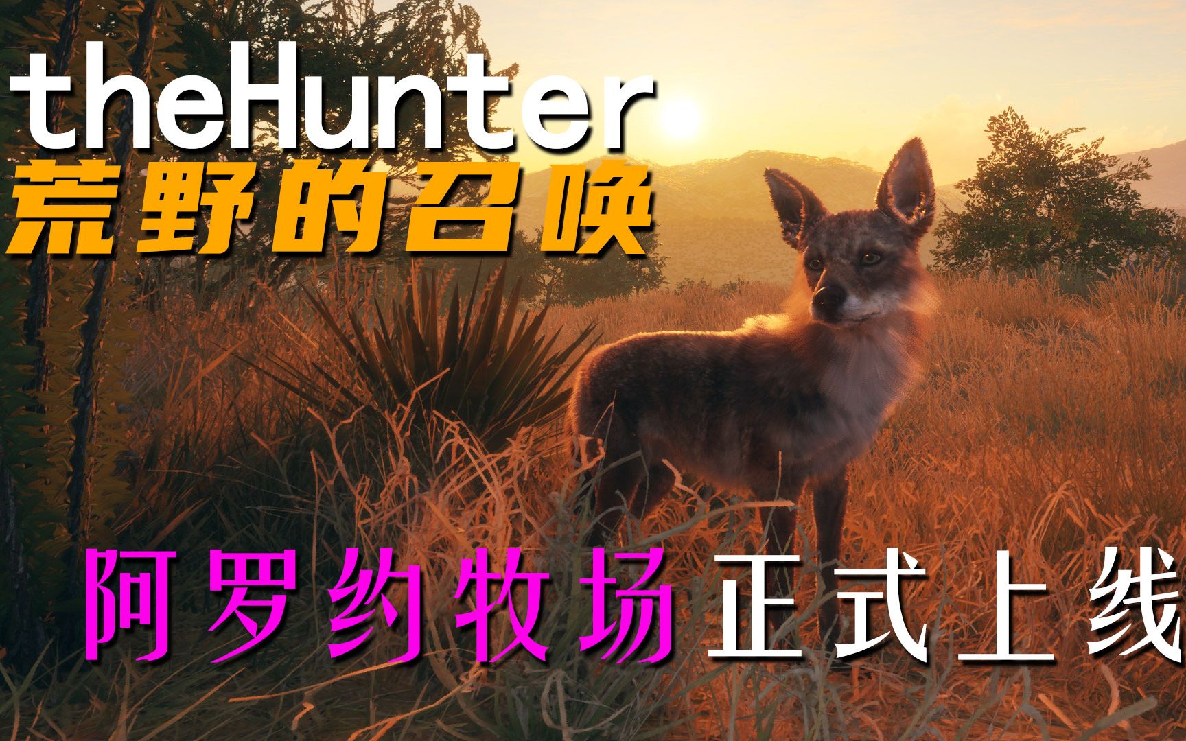 [图]《theHunter: Call of the Wild荒野的召唤》阿罗约牧场（Rancho del Arroyo）正式上线