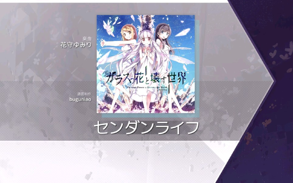 【Arcaea】花守ゆみり《センダンライフ》Ftr10哔哩哔哩bilibili