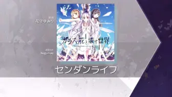 初音ミク センダンライフ Cover 玻璃之花与崩坏的世界印象曲 哔哩哔哩 Bilibili