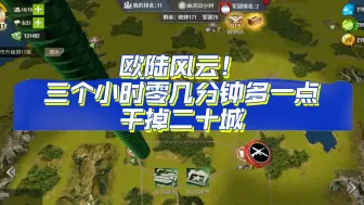 Descargar video: 二战风云2 专业团队 专业办事 我连夜打了三十二个电话，高手终于肯回消息，最终我们直接凝聚成有执行力的团队，高手其实并不需要被定义，耐心的突破本身才是真正的高手