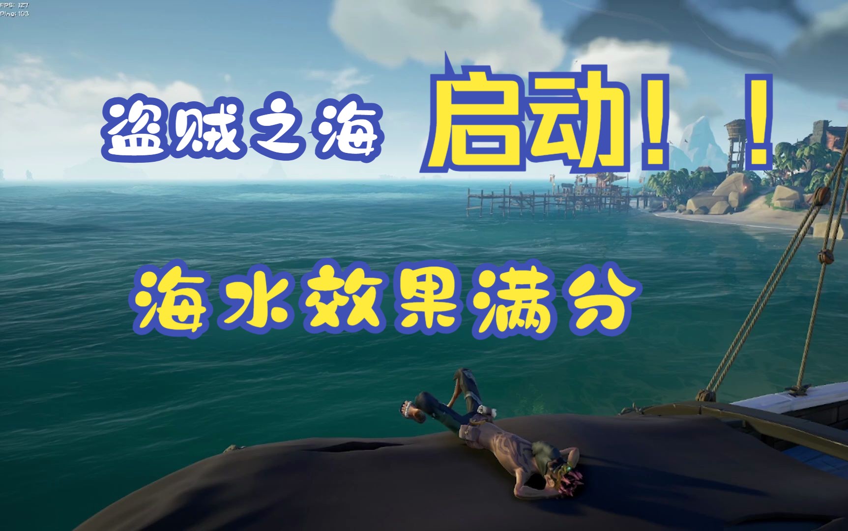 【盗贼之海】你一定会回来看看的游戏