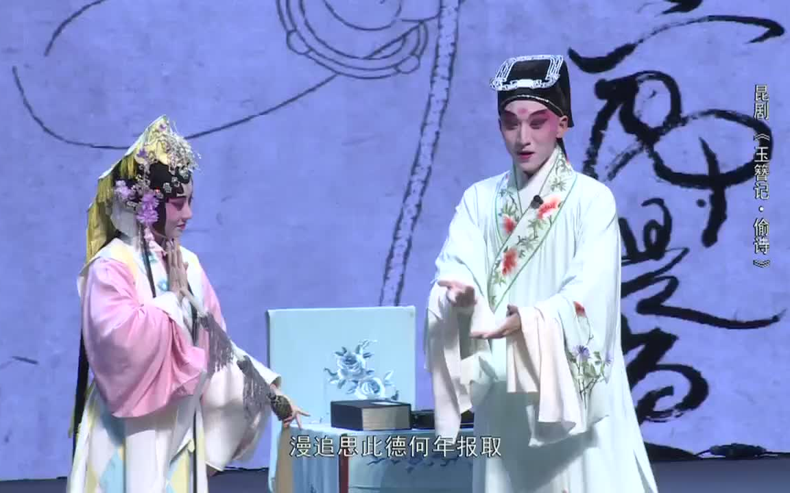 [图]【昆曲】刘煜 《玉簪记·偷诗》（展演删减版）