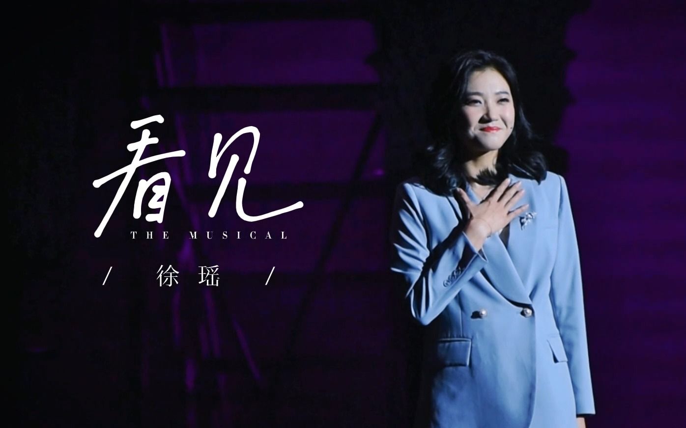 【徐瑶】"曾以为翻越过那道墙"|音乐剧猎罪图鉴《看见》