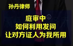 Download Video: 庭审中如何利用发问让对方证人为我所用？