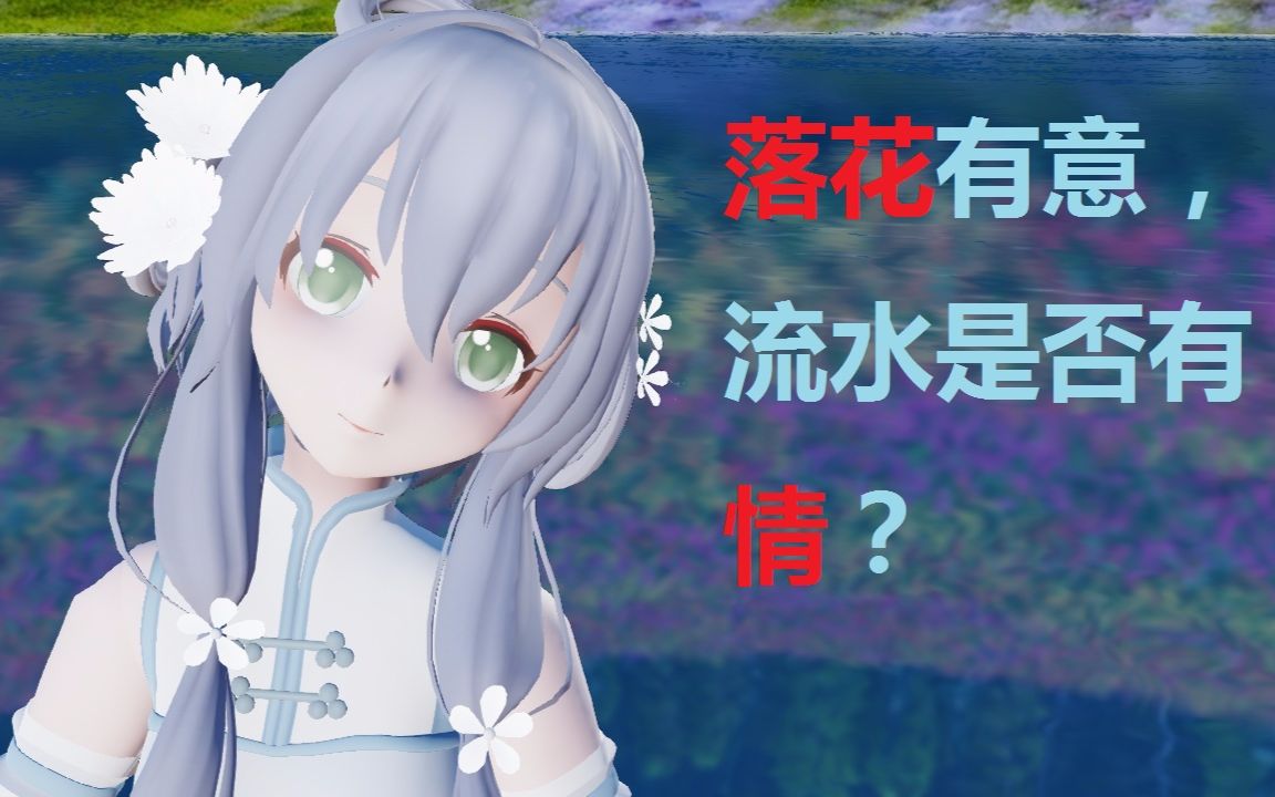 [图]【落花情MMD】落花有意，流水是否有情？【镜头配布】