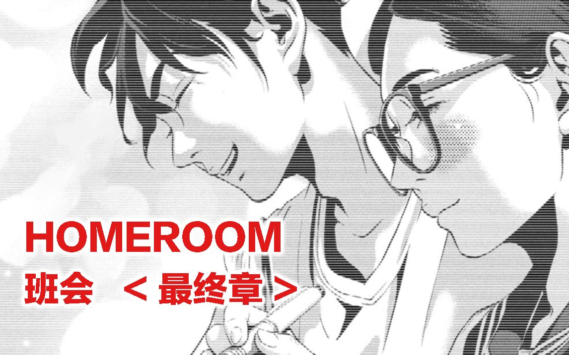 [图]樱花飞舞的季节是命运的重逢之时。HOMEROOM/班会【精解漫画】最终章