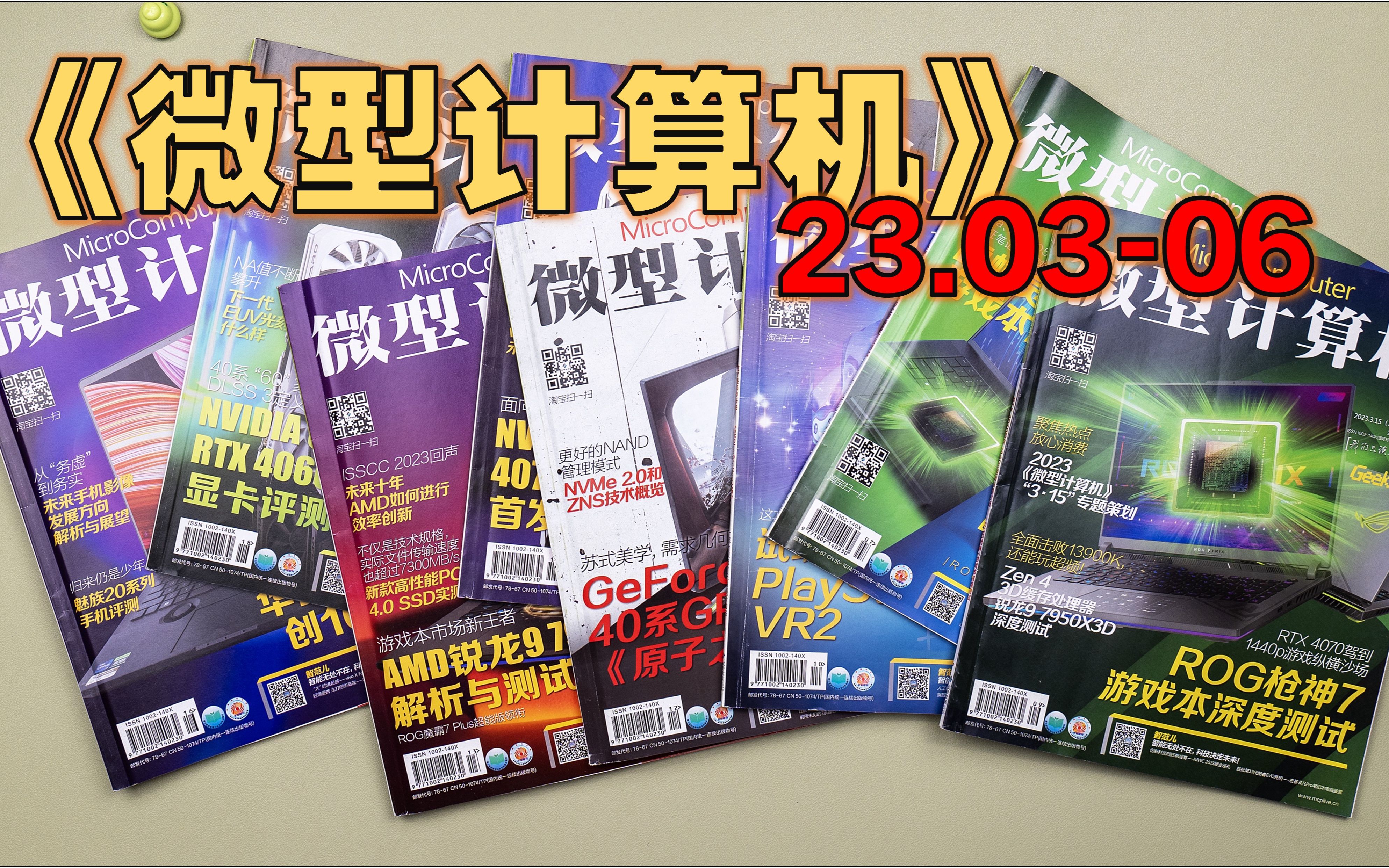 【半月刊】《微型计算机》23年36月  AMD锐龙9 7950X大战英特尔酷睿i913900K/ NVIDIA GeForce RTX 4060 显卡哔哩哔哩bilibili