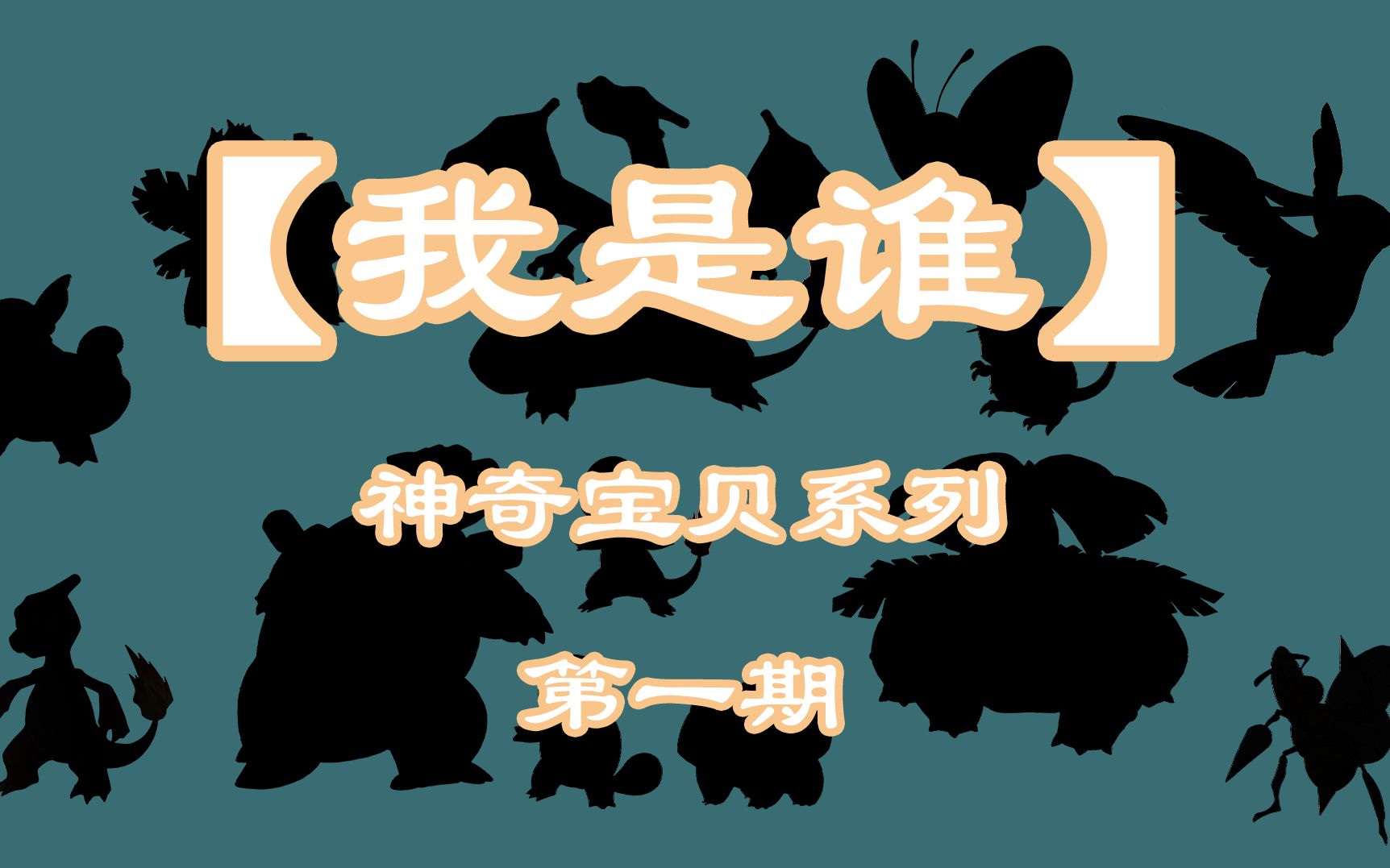 【我是谁】神奇宝贝关都地区图鉴第一期