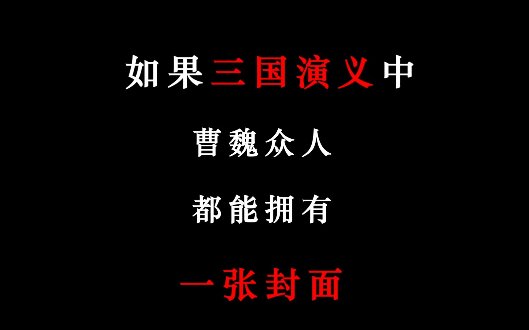 “当三国演义曹魏众人都有一张封面”哔哩哔哩bilibili