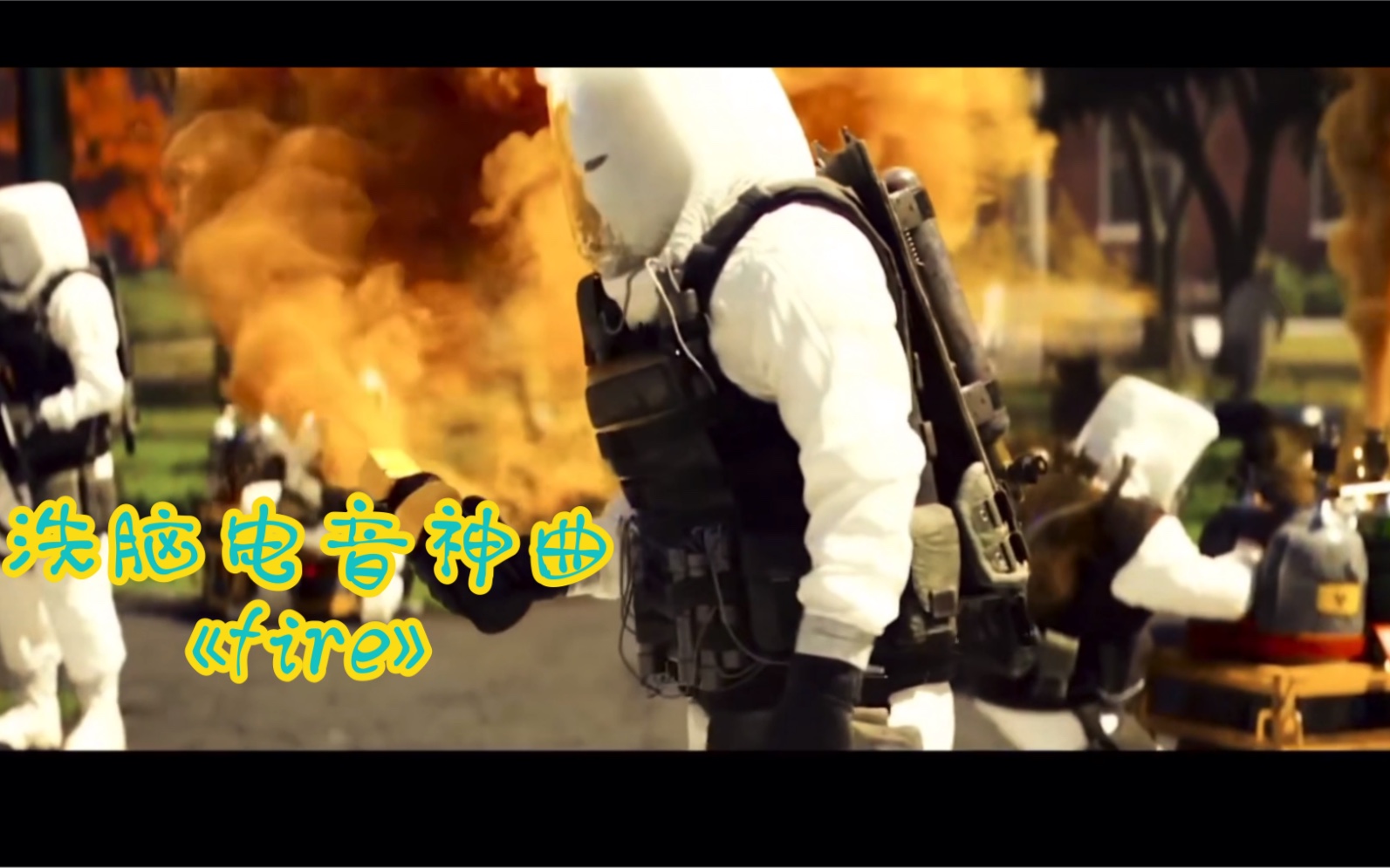 洗脑电音神曲《fire》哔哩哔哩bilibili