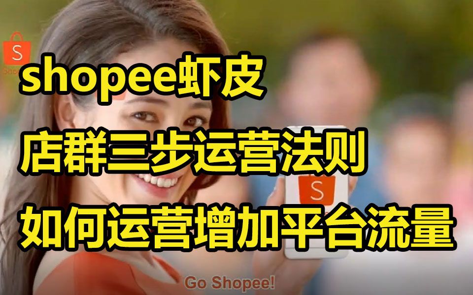 做跨境电商虾皮shopee店群三步运营法则,如何运营增加平台流量呢哔哩哔哩bilibili