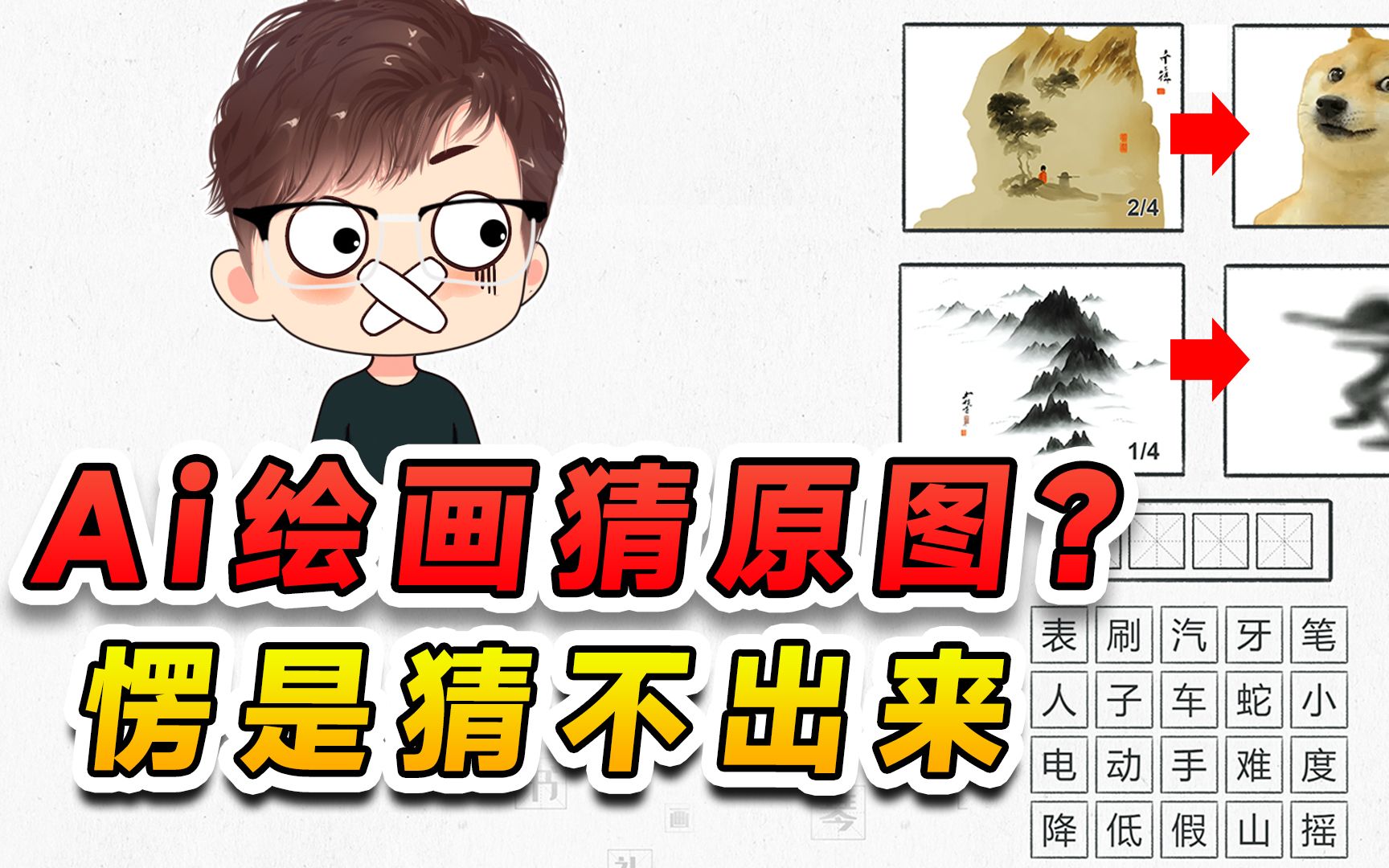 [图]看Ai绘画猜原图是啥？我眼瞪大使劲猜，可愣是猜不出来