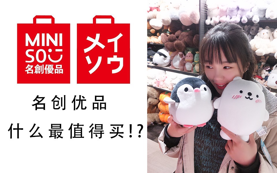 【allaboutjade】初投稿 名创优品(miniso)什么最值得买? 四舍五入不要钱!太便宜啦!哔哩哔哩bilibili