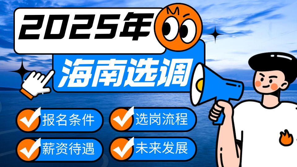 选调终之战!全年上岸最后的机会:海南选调全面解读及备考指导(2025版)哔哩哔哩bilibili