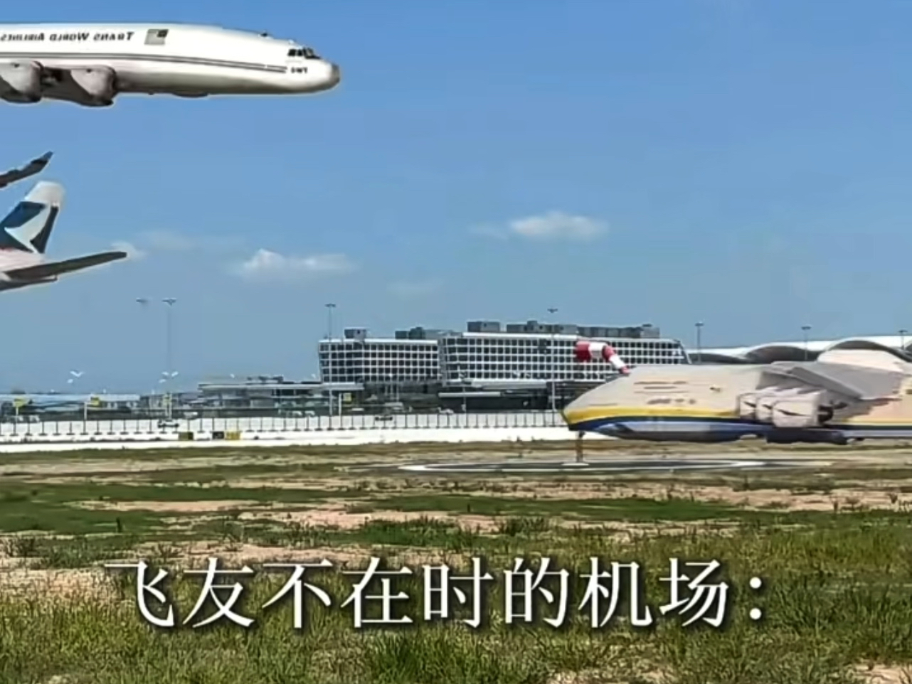 飞友不在时的机场：……