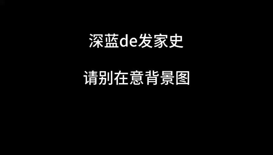 3分钟讲完深蓝发家史(bushi)游戏杂谈