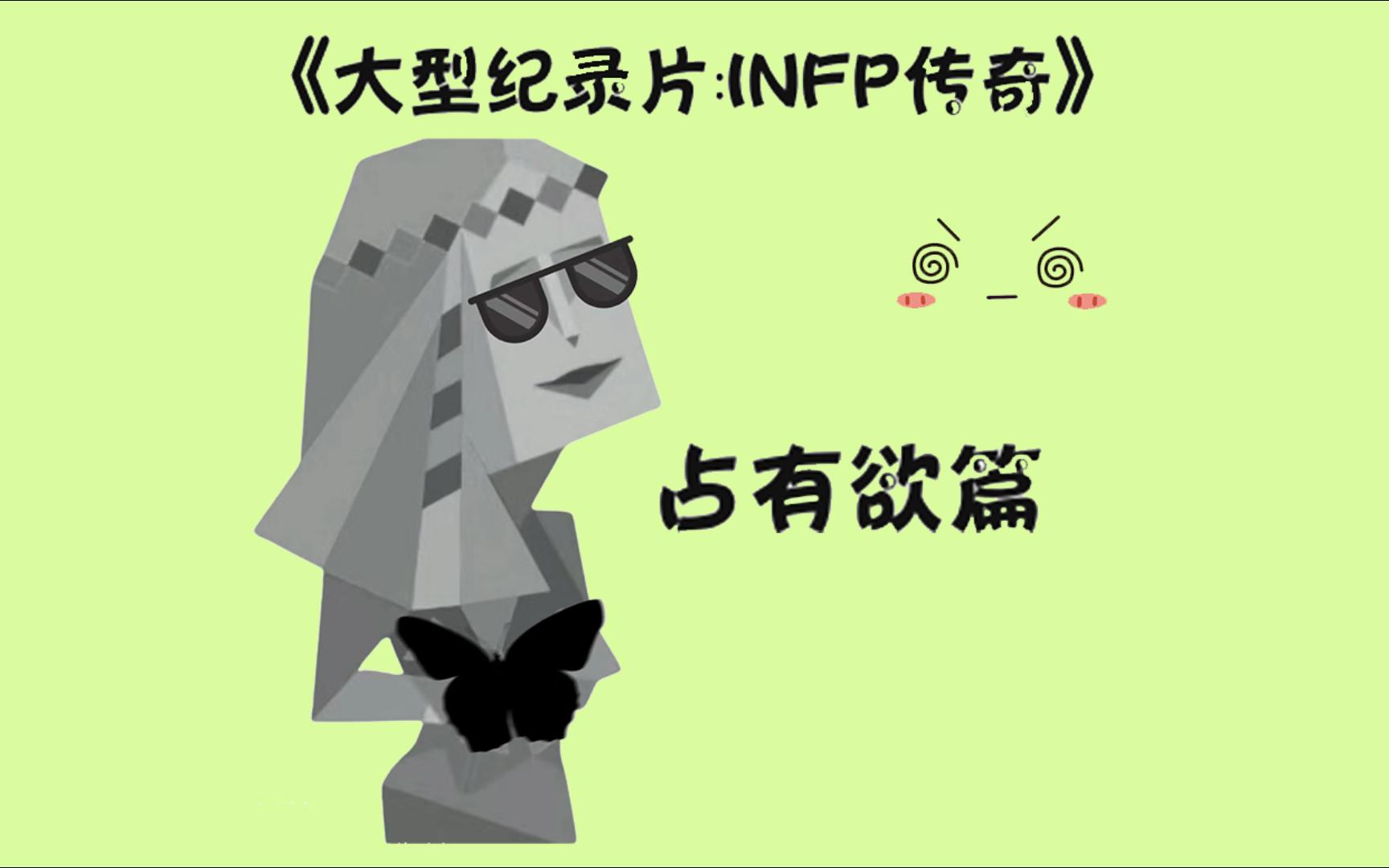 [图]《大型纪录片：INFP传奇》占有欲篇