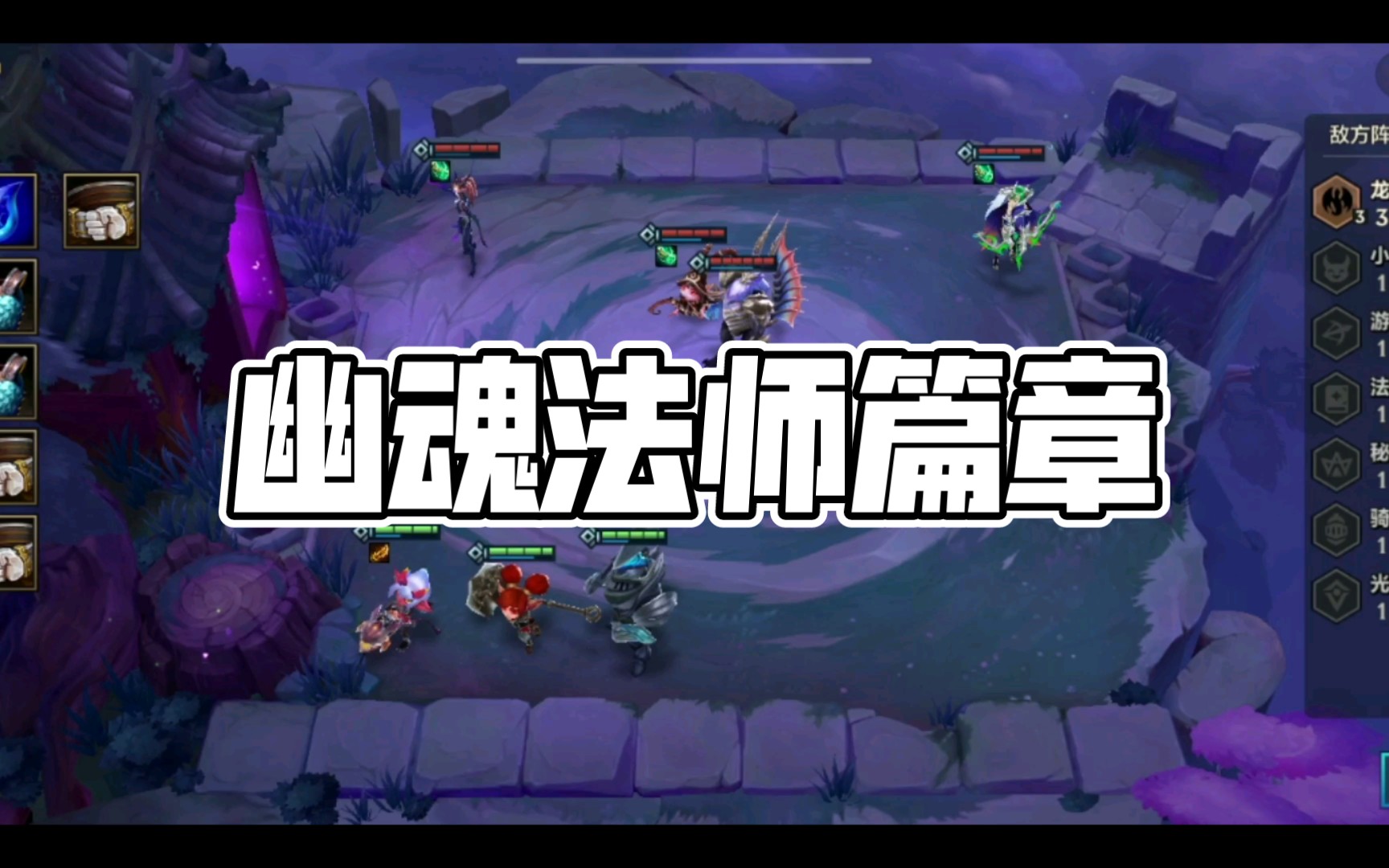 活动作品金铲铲之战追击暮光使徒幽魂法师打法