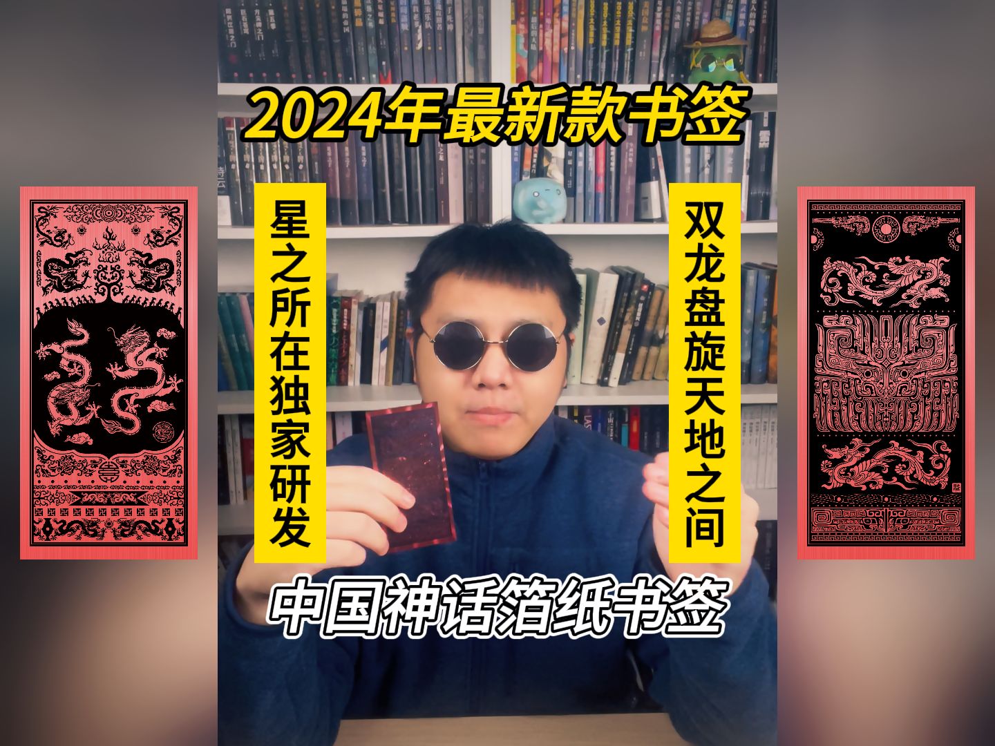 中国神话主题,2024年新款箔纸书签,龙年到来!双龙盘旋哔哩哔哩bilibili