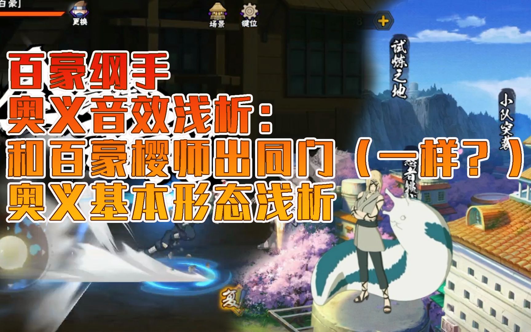 百豪纲手奥义音效浅析:和百豪樱师出同门(一样?)奥义基本形态浅析