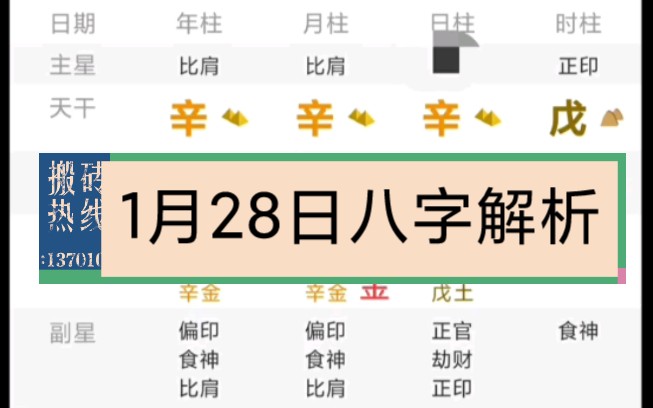 2022年1月28日八字解析哔哩哔哩bilibili