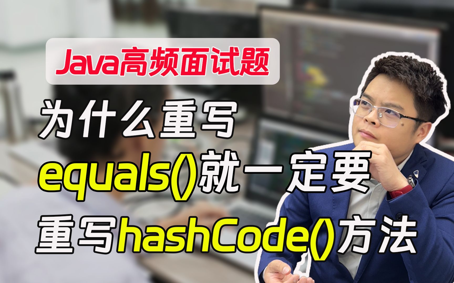 [图]【java高频面试题】你真的理解吗？为什么重写equals()就一定要重写hashCode()方法