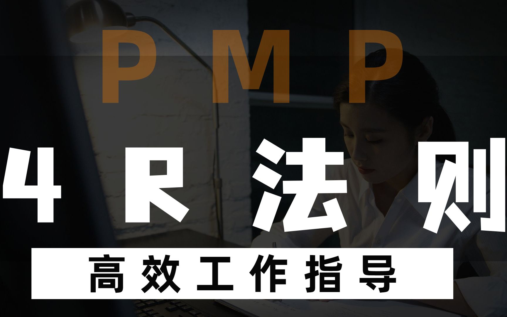 PMP项目管理高效工作指导4R法则哔哩哔哩bilibili