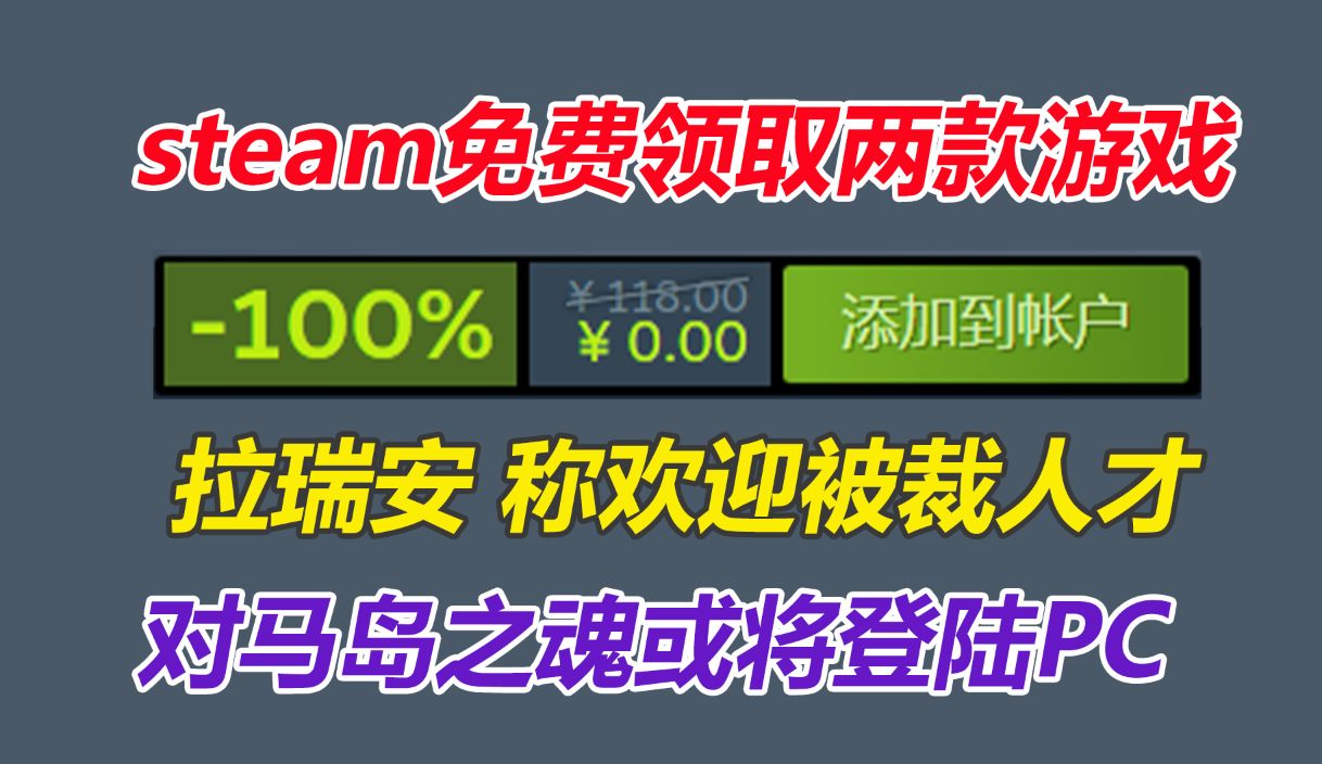 steam免费领取价值140元两款游戏!《对马岛之魂》或将登陆PC!拉瑞安工作室正在招收大量被裁人员哔哩哔哩bilibili对马岛之魂