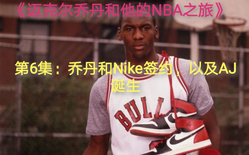 《迈克尔乔丹和他的NBA之旅》第6集:乔丹和Nike签约,以及AJ的诞生!哔哩哔哩bilibili