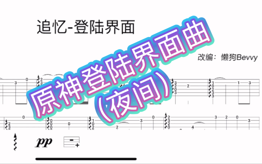 【原神】追忆(夜间登陆界面曲)-吉他谱