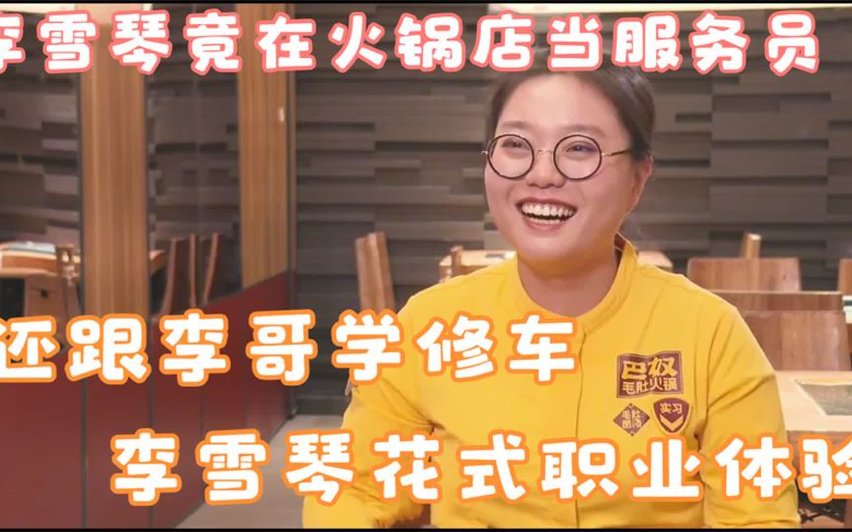 [图]李雪琴竟在火锅店当服务员，还跟李哥学修车，李雪琴花式职业体验