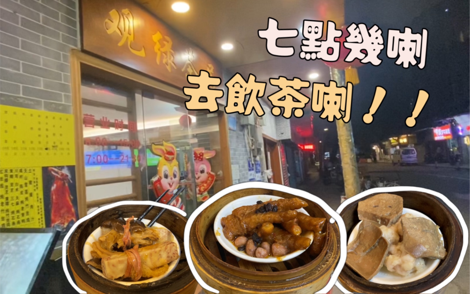 广州老字号茶点店,顶点只要15元?太实惠了吧!!哔哩哔哩bilibili