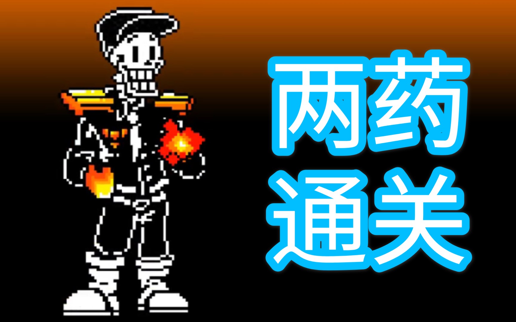 【depressedtale】papyrus战削弱版两药通关