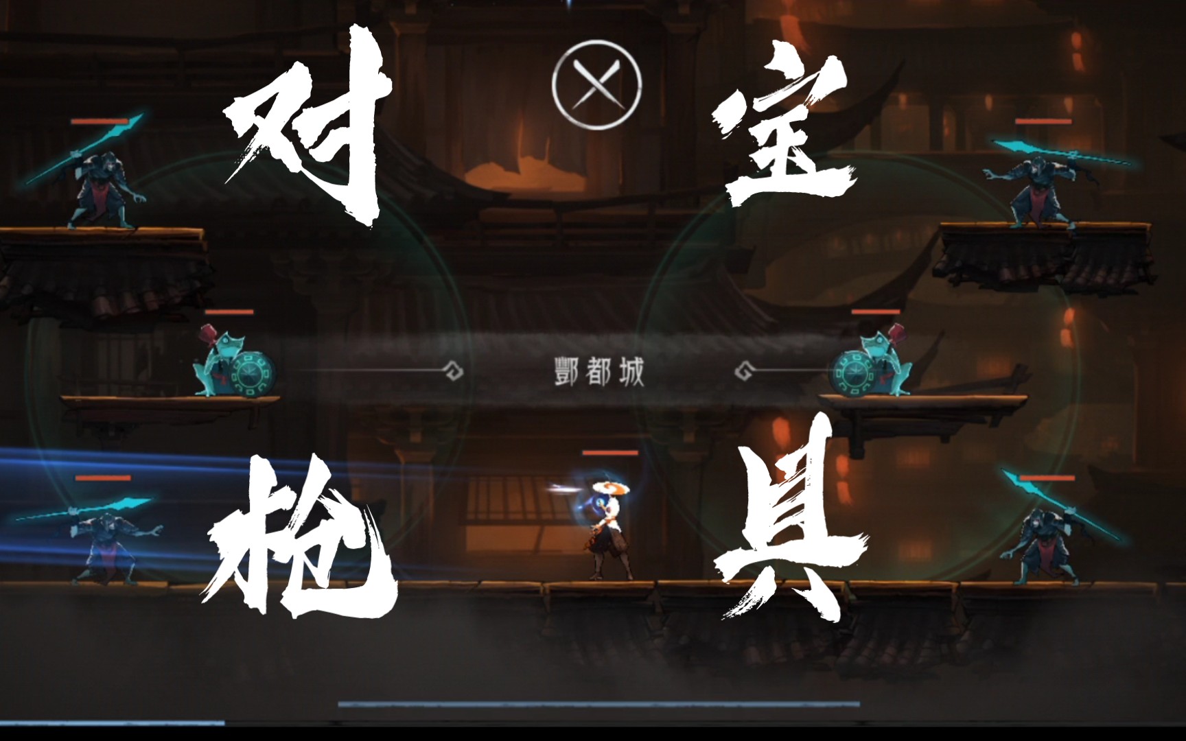 【满咕】末剑2-酆都城|对枪宝具_攻略