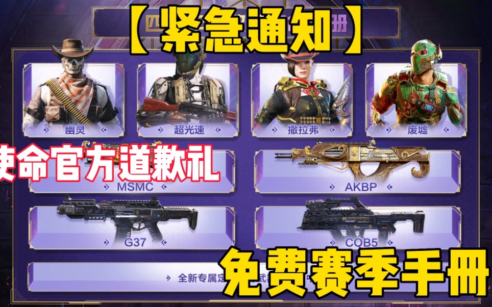 【使命召唤手游】使命官方道歉了 每人一本免费赛季手册