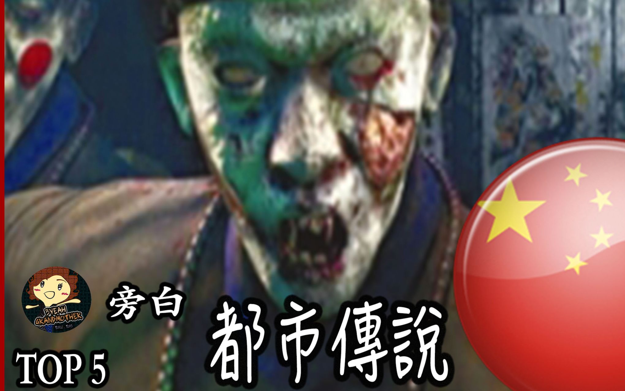 [图]【五大 】5個 恐怖詭異的中國都市傳說, Top 5 Scary Chinese Urban Legends － 三爺奶奶頻道