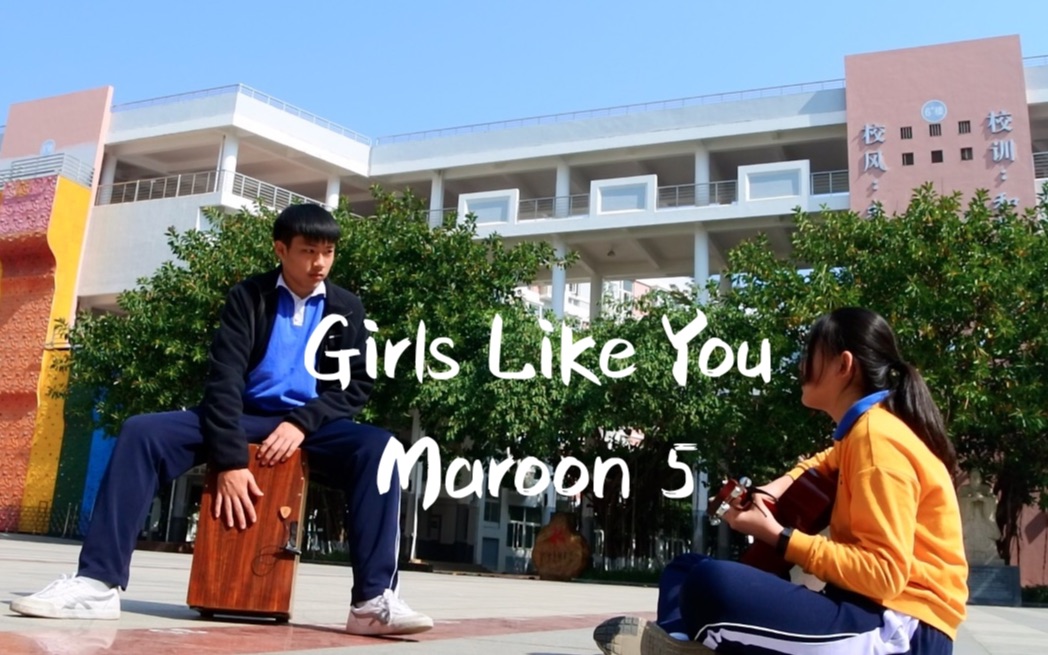 [图]校园翻唱魔力红热单Girls Like You-Maroon5吉他&卡宏cover